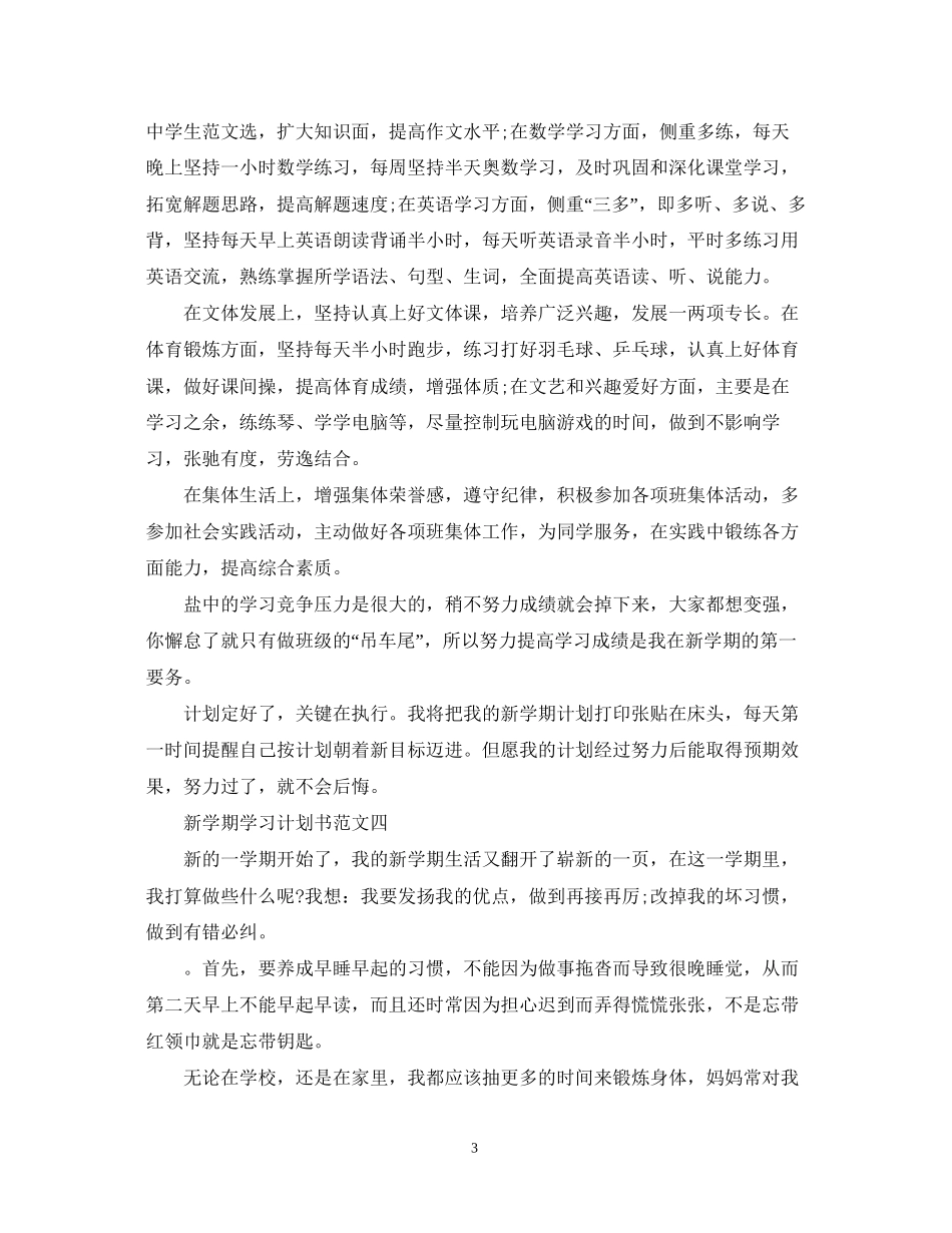 新学期学习计划书范文600字_第3页