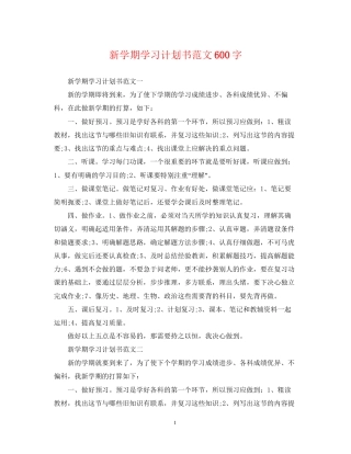 新学期学习计划书范文600字
