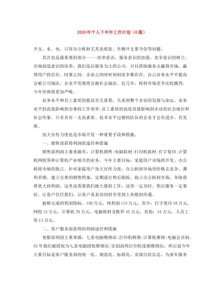 2020年个人下半年工作计划（8篇）