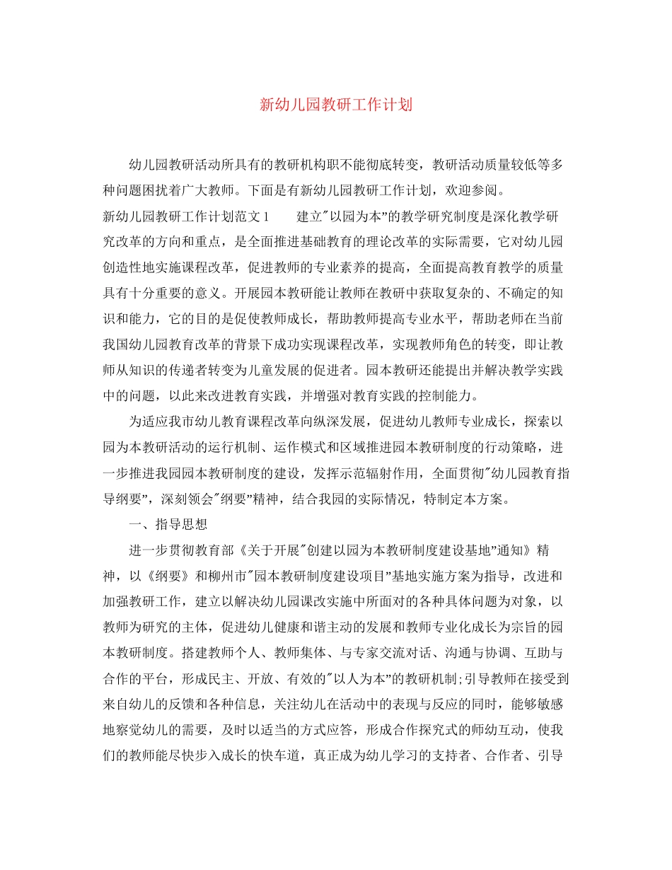 新幼儿园教研工作计划_第1页