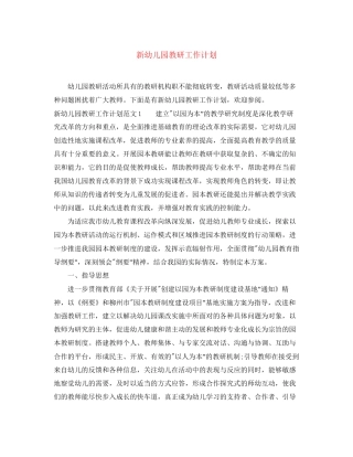 新幼儿园教研工作计划
