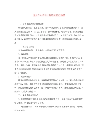 党员个人学习计划结尾范文