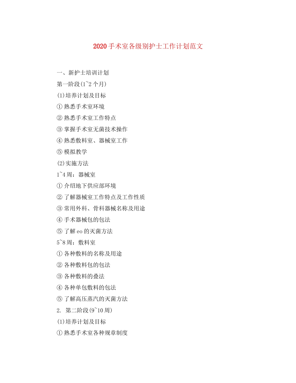 手术室各级别护士工作计划范文_第1页