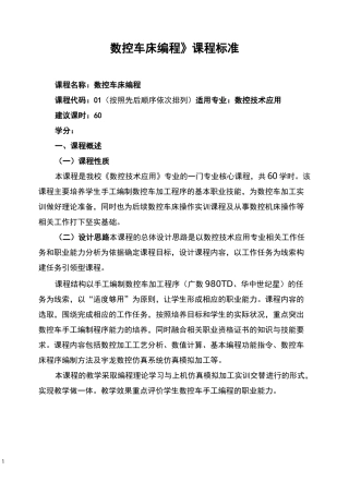 数控车床编程课程标准