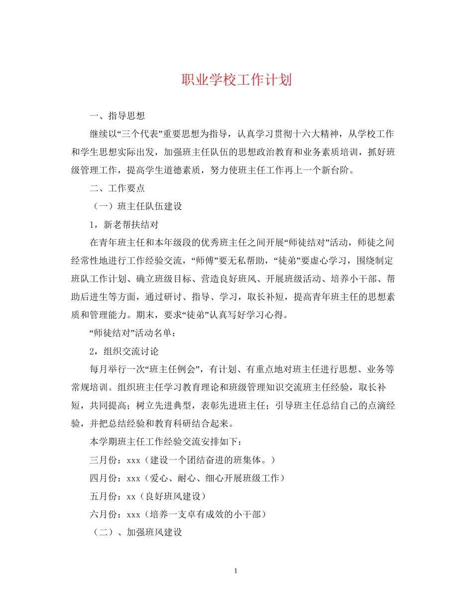 职业学校工作计划2_第1页