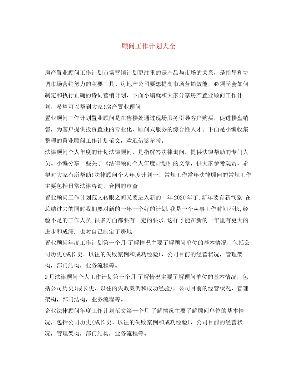 顾问工作计划大全_第1页