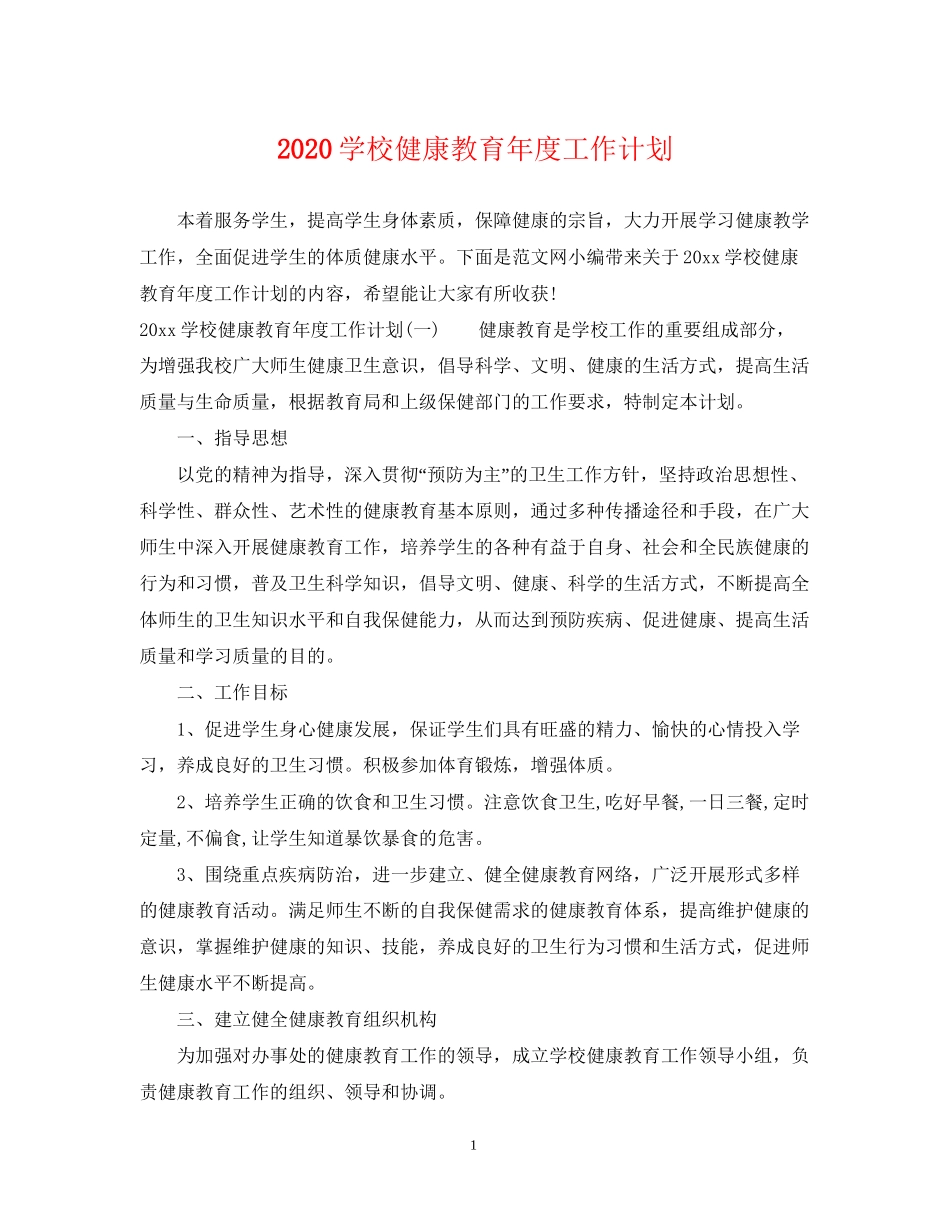 学校健康教育年度工作计划_第1页