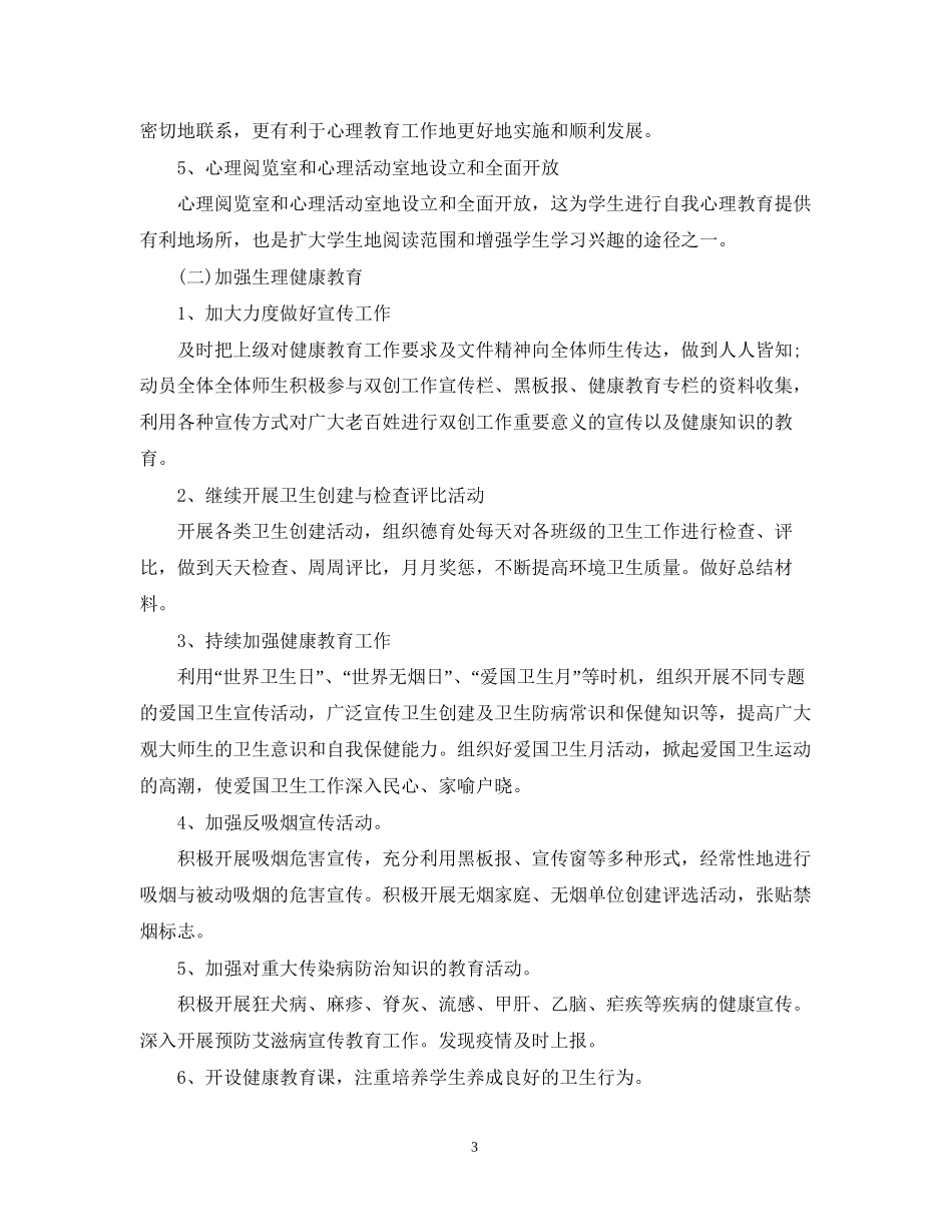 学校健康教育年度工作计划_第3页