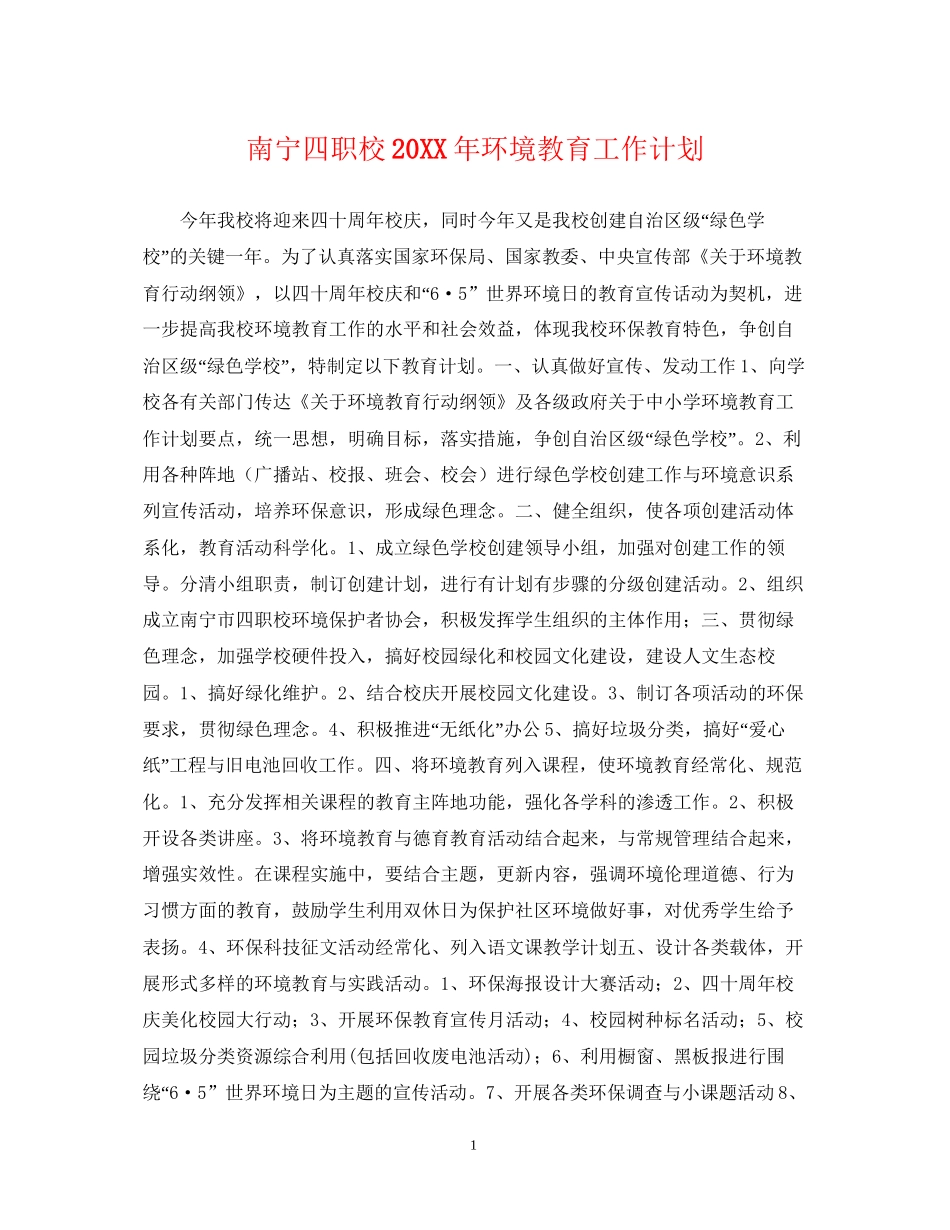 南宁四职校环境教育工作计划_第1页