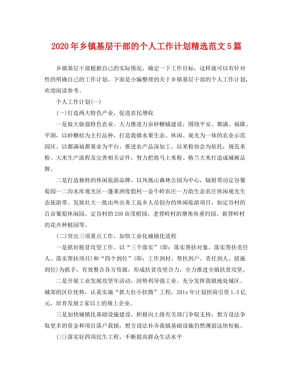 2020年乡镇基层干部的个人工作计划精选范文5篇_第1页