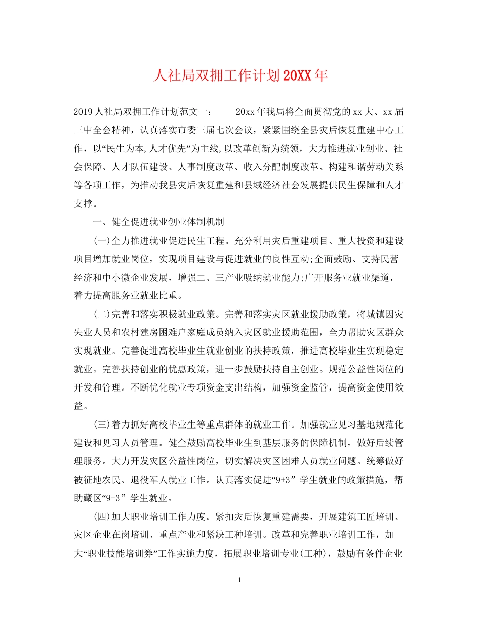 人社局双拥工作计划_第1页