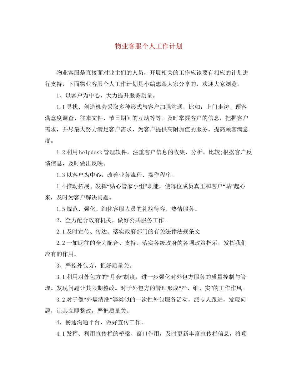 物业客服个人工作计划2_第1页