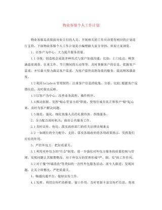 物业客服个人工作计划2
