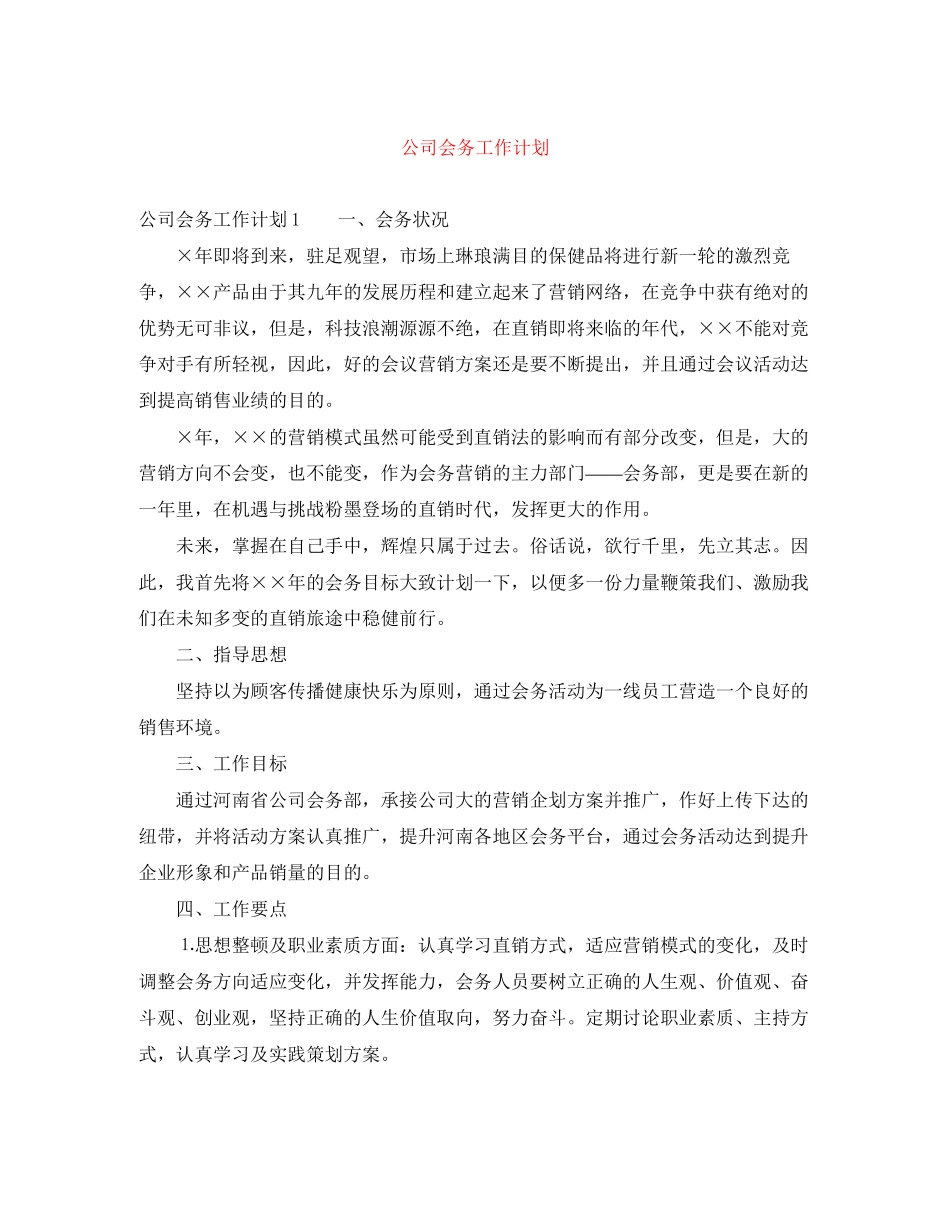 公司会务工作计划_第1页
