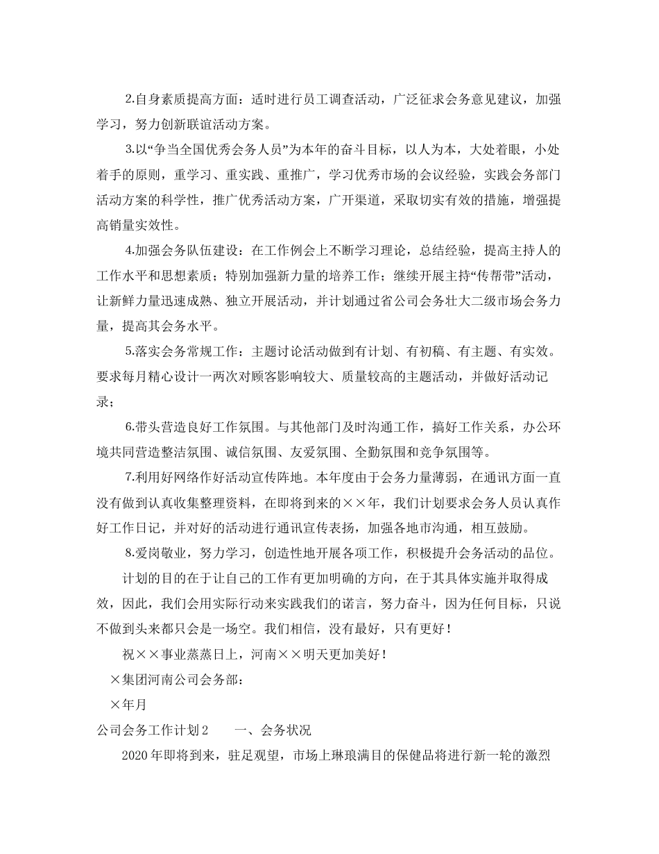 公司会务工作计划_第2页
