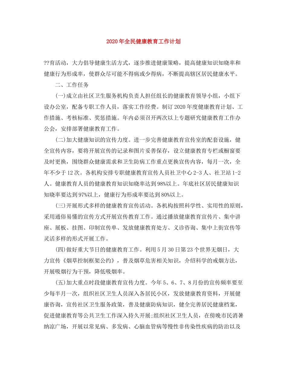 2020年全民健康教育工作计划_第1页