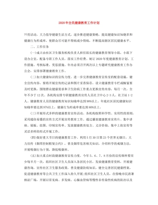 2020年全民健康教育工作计划