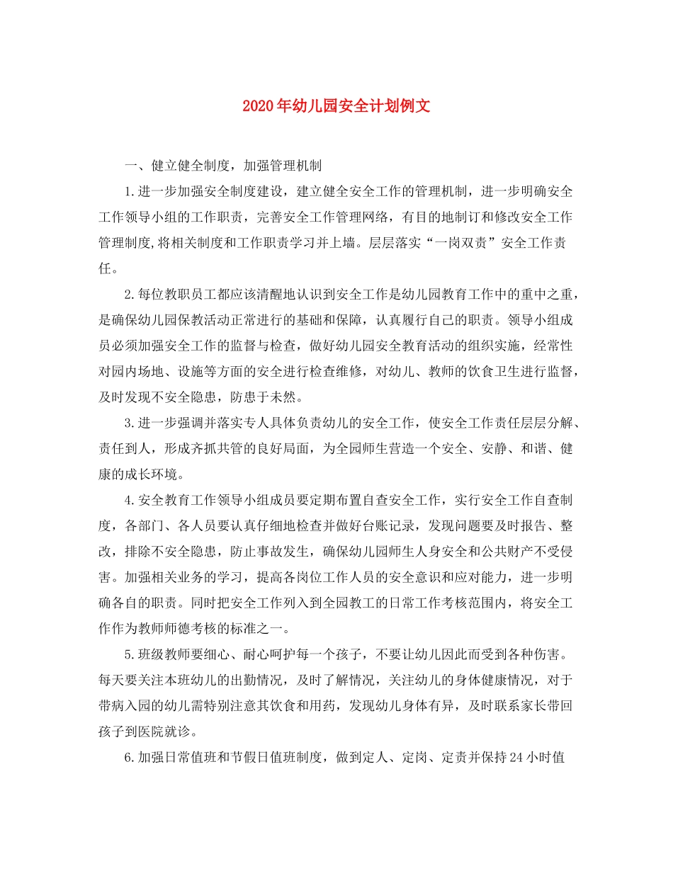 2020年幼儿园安全计划例文_第1页