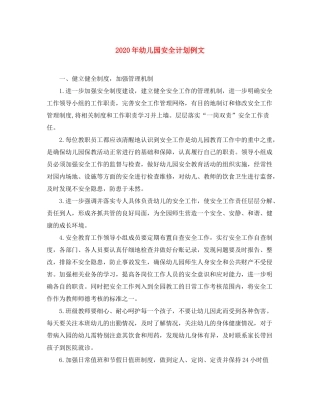 2020年幼儿园安全计划例文