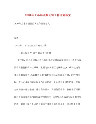 2020年上半年证券公司工作计划范文