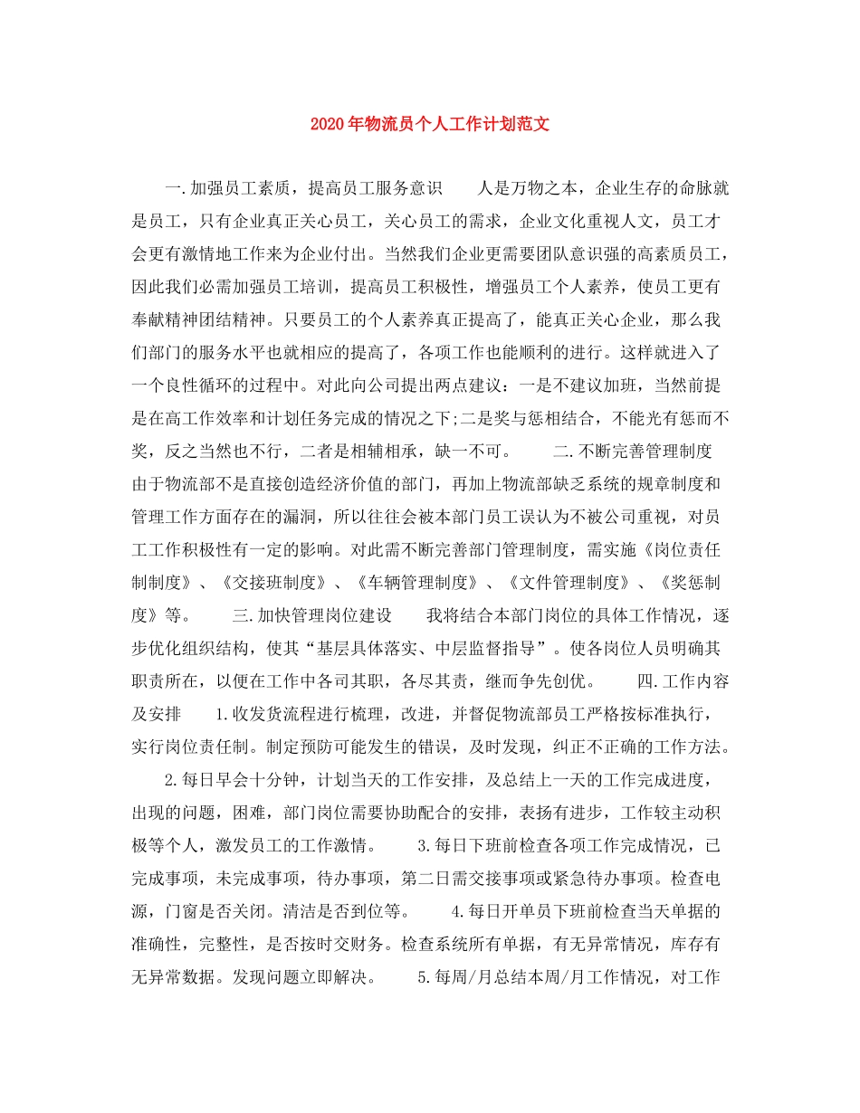 2020年物流员个人工作计划范文_第1页