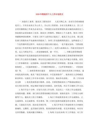2020年物流员个人工作计划范文