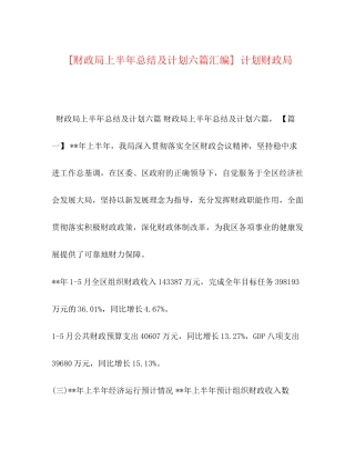[财政局上半年总结及计划六篇汇编]计划财政局