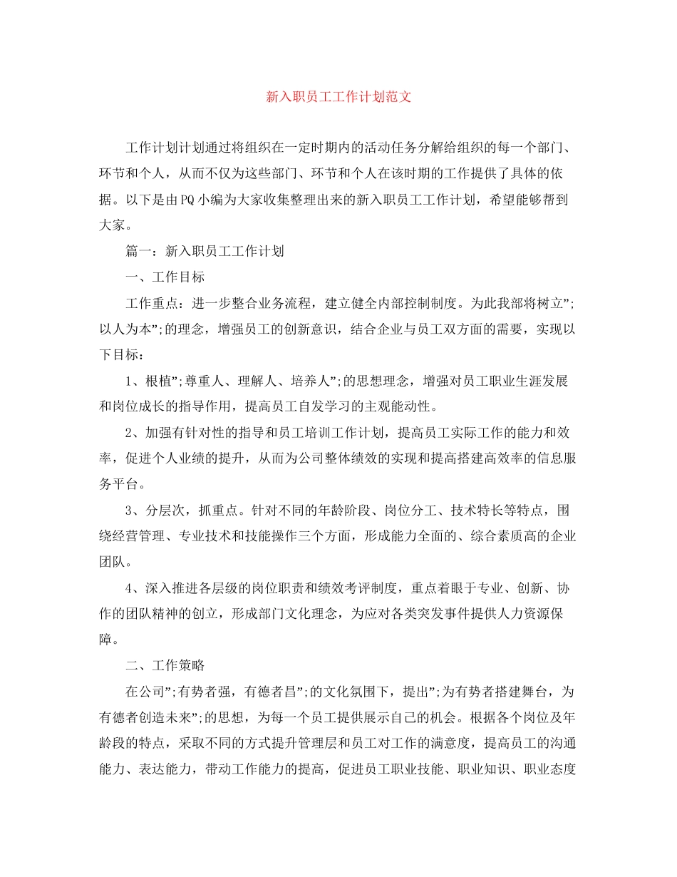 新入职员工工作计划范文_第1页