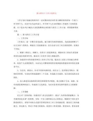 新入职员工工作计划范文