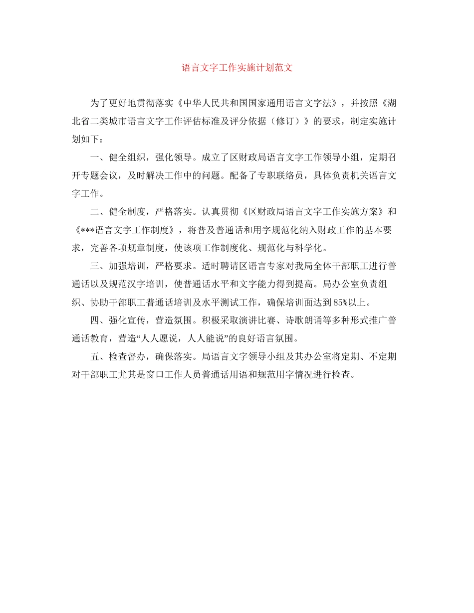 语言文字工作实施计划范文_第1页