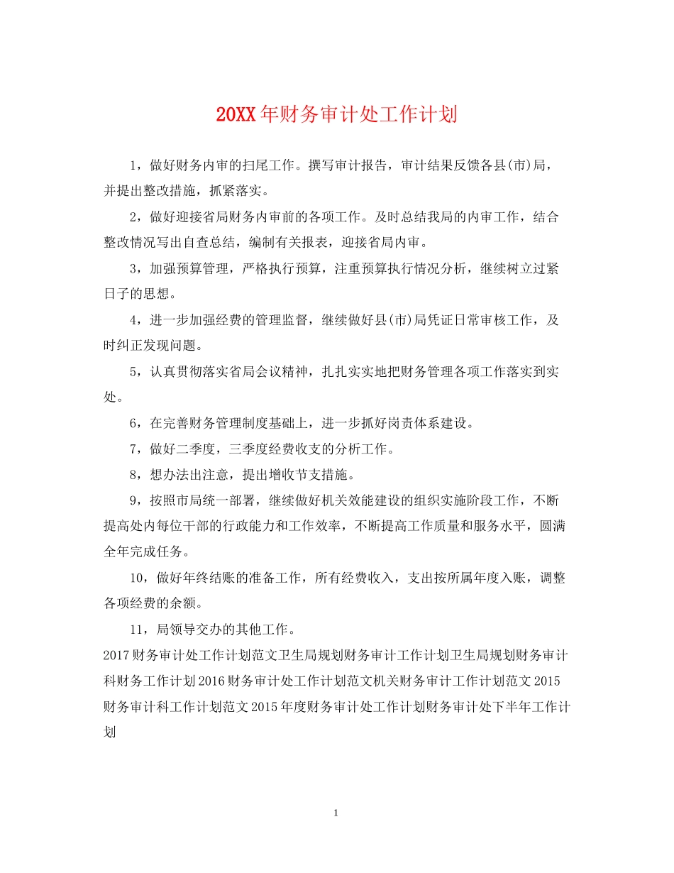财务审计处工作计划_第1页