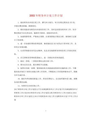 财务审计处工作计划