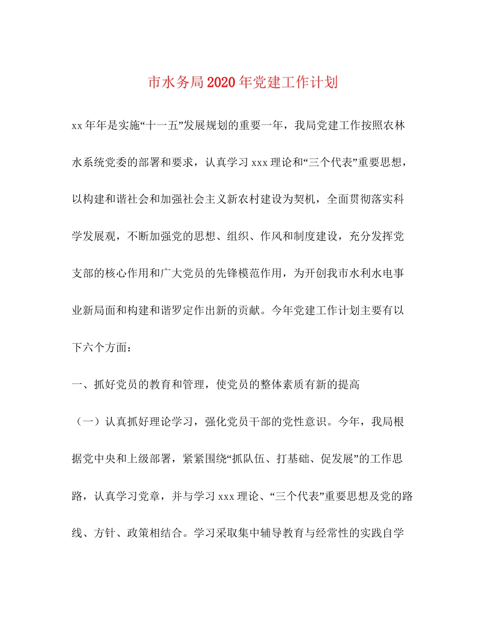 市水务局年党建工作计划1)_第1页