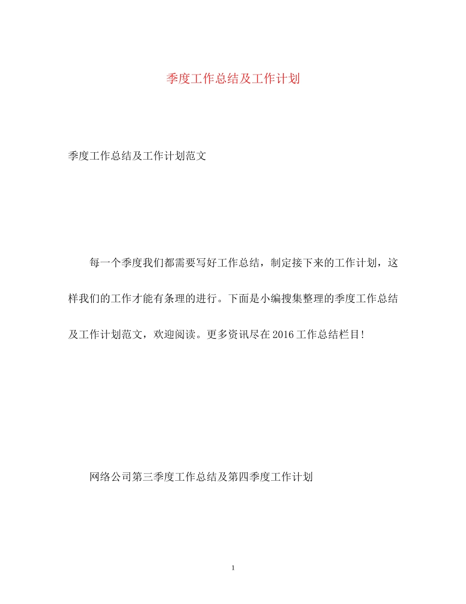 季度工作总结及工作计划_第1页