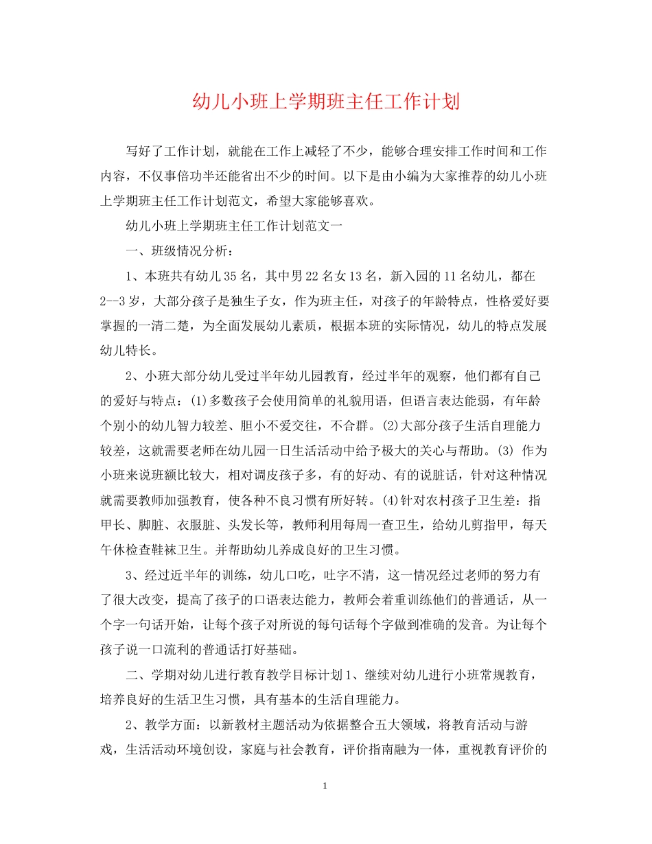 幼儿小班上学期班主任工作计划_第1页