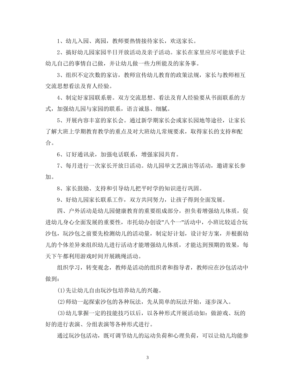 幼儿小班上学期班主任工作计划_第3页