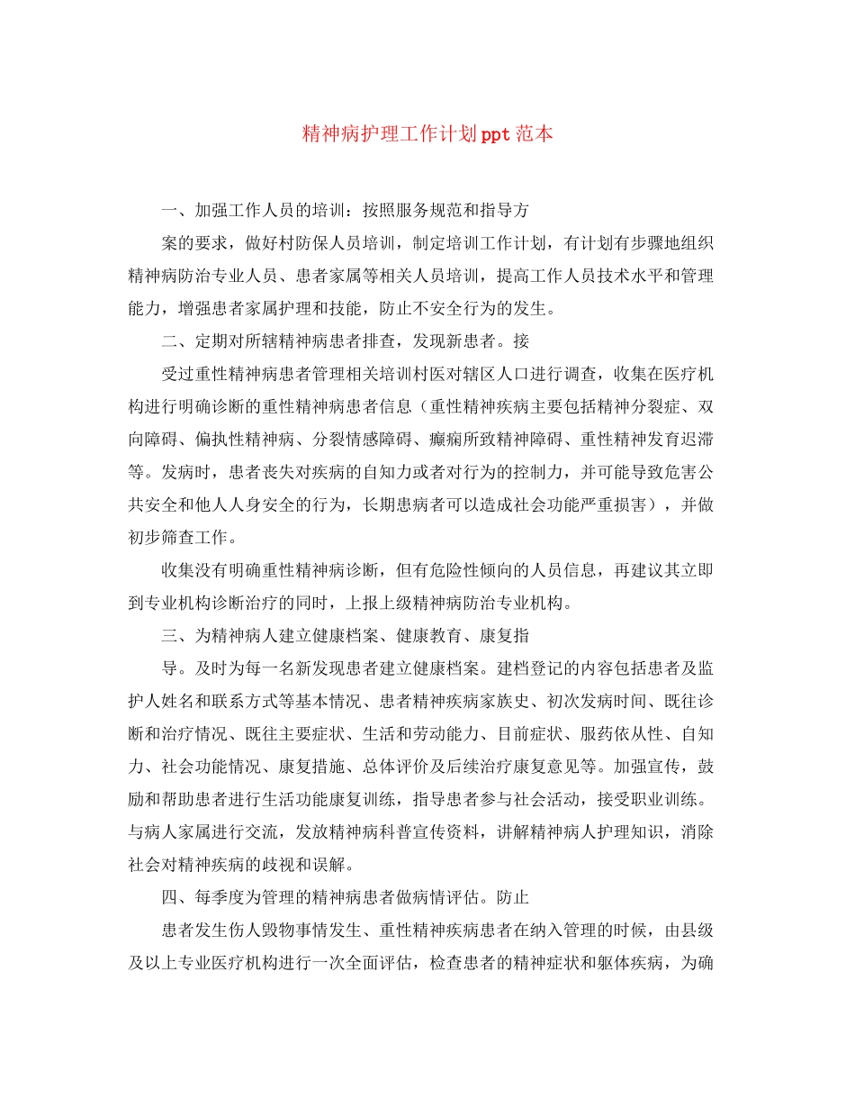 精神病护理工作计划ppt范本_第1页