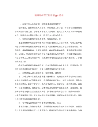 精神病护理工作计划ppt范本