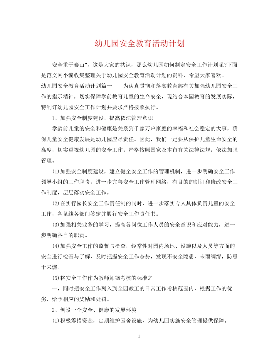 幼儿园安全教育活动计划_第1页