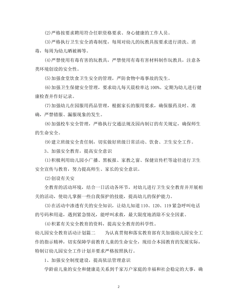 幼儿园安全教育活动计划_第2页