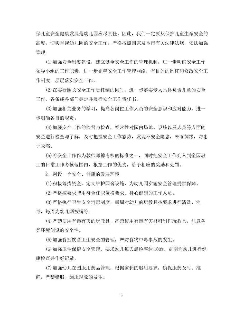 幼儿园安全教育活动计划_第3页