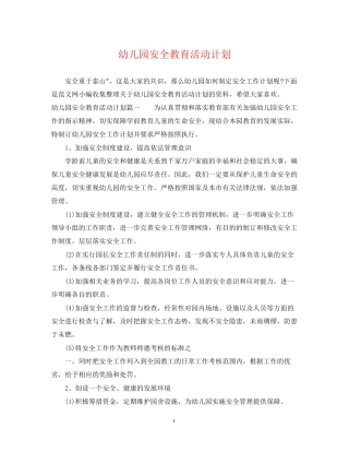 幼儿园安全教育活动计划