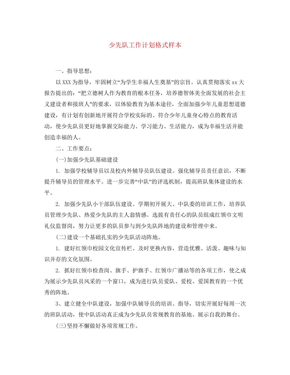 少先队工作计划格式样本_第1页