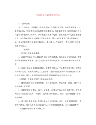 少先队工作计划格式样本