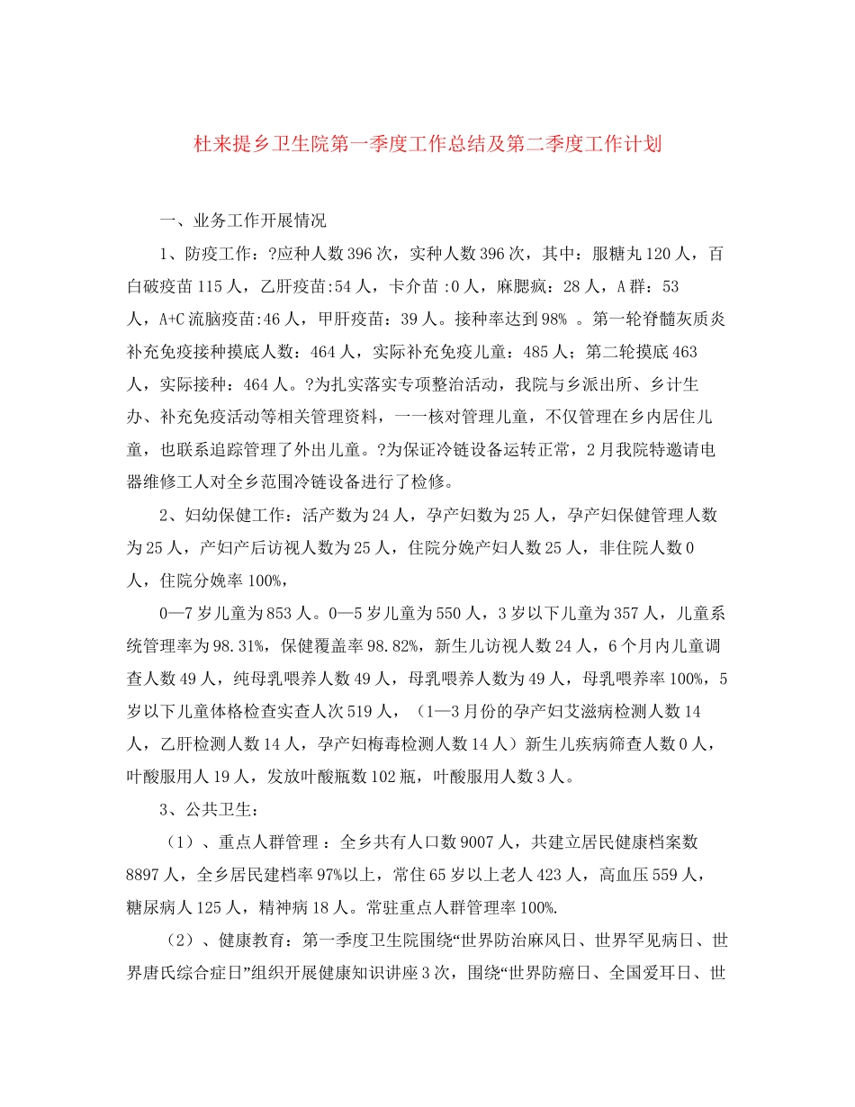 杜来提乡卫生院第一季度工作总结及第二季度工作计划_第1页