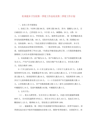 杜来提乡卫生院第一季度工作总结及第二季度工作计划