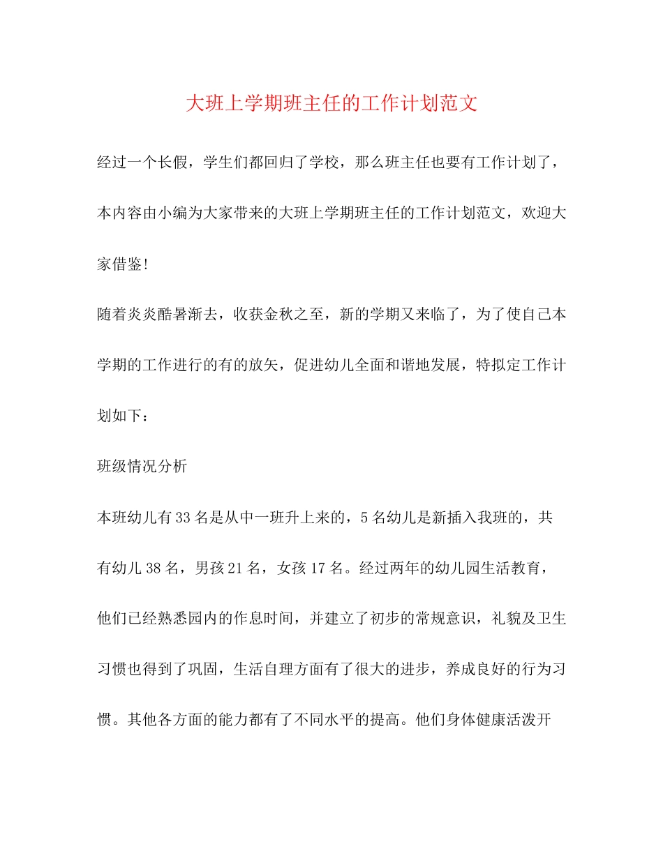 大班上学期班主任的工作计划范文_第1页