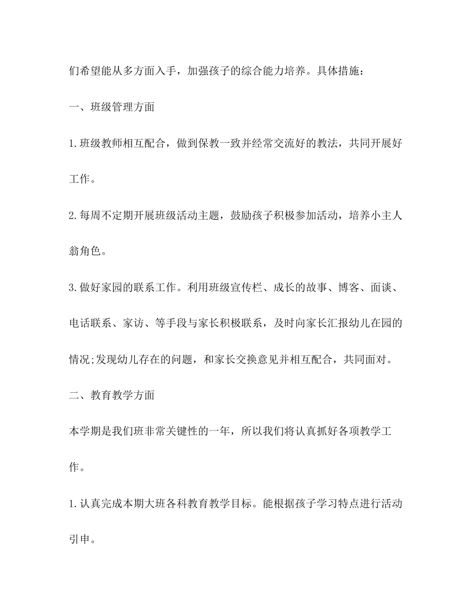 大班上学期班主任的工作计划范文_第3页