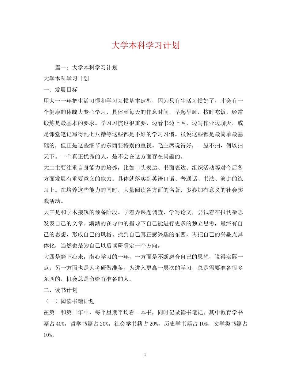 大学本科学习计划_第1页