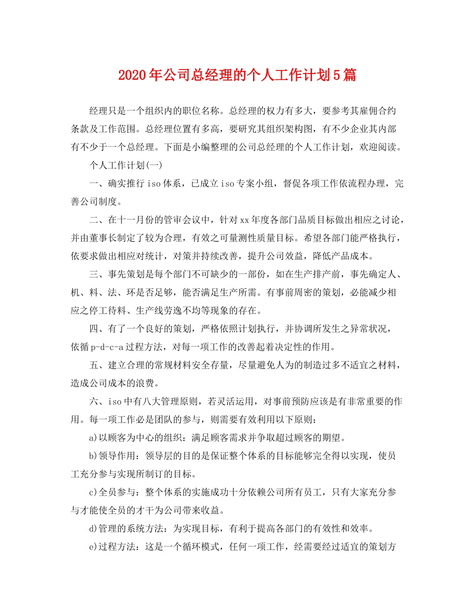 2020年公司总经理的个人工作计划5篇_第1页